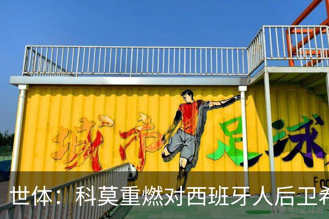 世体：科莫重燃对西班牙人后卫希拉利的兴趣，去年曾报价1400万欧