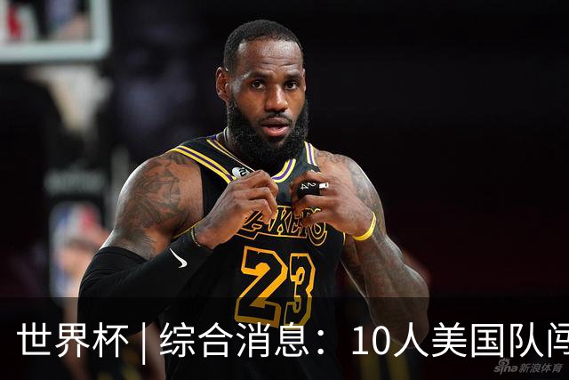 世界杯 | 综合消息：10人美国队闯入16强 英格兰、比利时绝境逆转