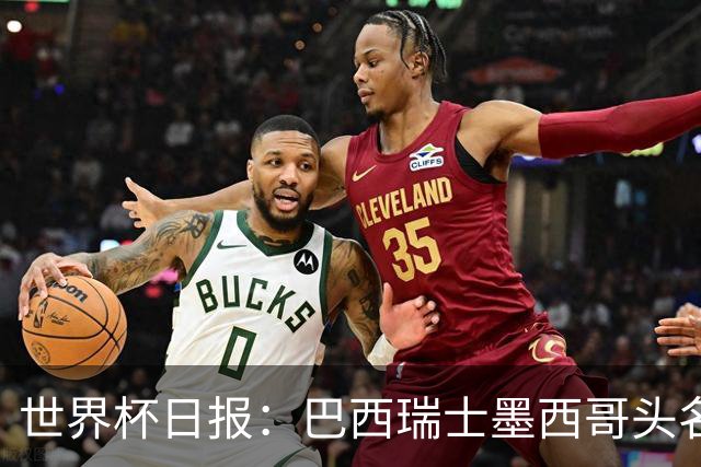 世界杯日报：巴西瑞士墨西哥头名晋级 韩国意外输球出线待定