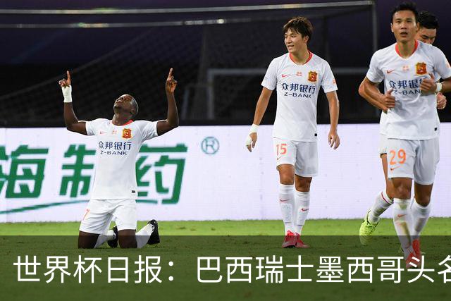 世界杯日报：巴西瑞士墨西哥头名晋级 韩国意外输球出线待定