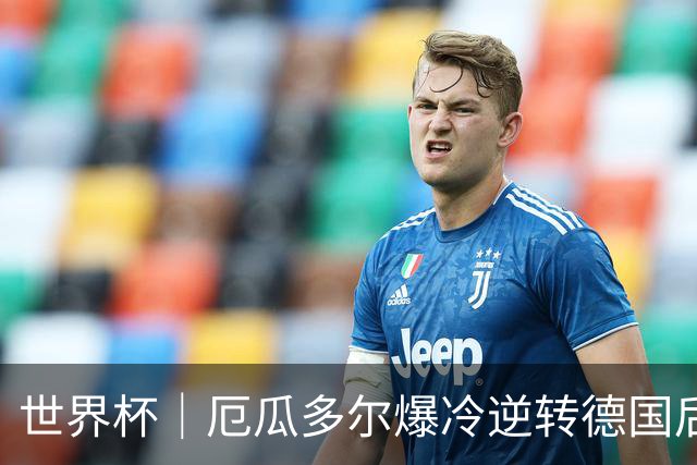 世界杯｜厄瓜多尔爆冷逆转德国后晋级32强