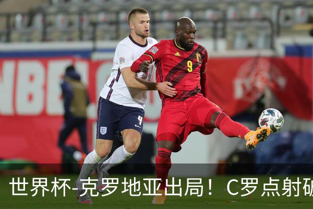 世界杯-克罗地亚出局！C罗点射破荒拉莫斯94分钟绝杀 葡萄牙2-1晋级