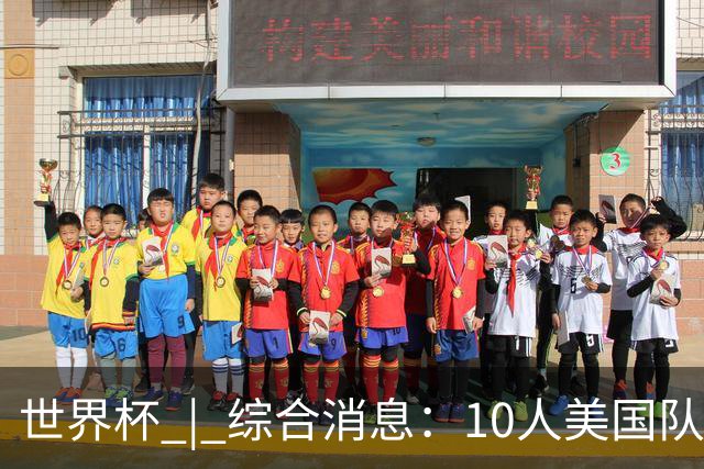 世界杯 | 综合消息：10人美国队闯入16强 英格兰、比利时绝境逆转