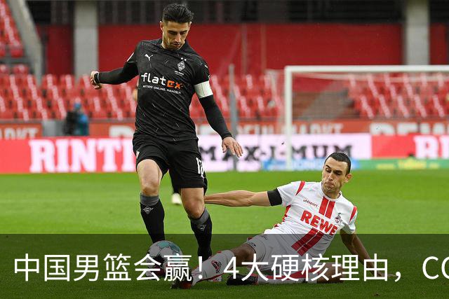 中国男篮会赢！4大硬核理由，CCTV5直播，赵继伟或继续打封闭上场
