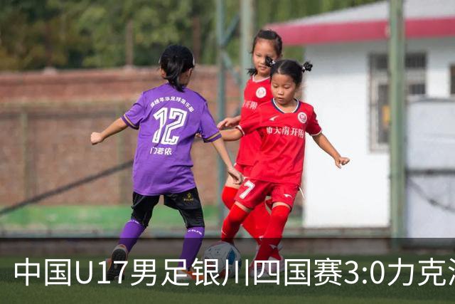 中国U17男足银川四国赛3:0力克澳大利亚队