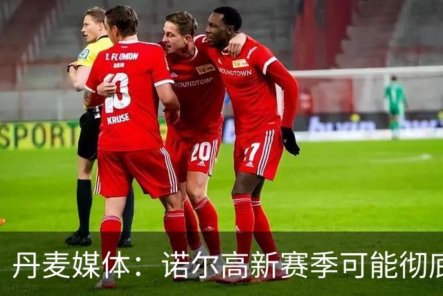 丹麦媒体：诺尔高新赛季可能彻底失去位置，阿森纳愿意听取报价