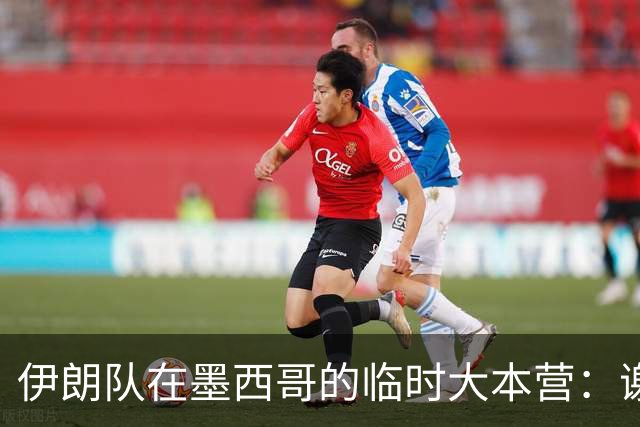 伊朗队在墨西哥的临时大本营：谢绝访客、绝对保密，蒙面安保人员持机关枪巡逻