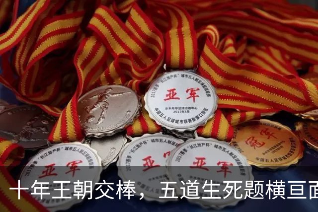 十年王朝交棒，五道生死题横亘面前，马雷斯卡在曼城的第一年注定踩在刀尖上