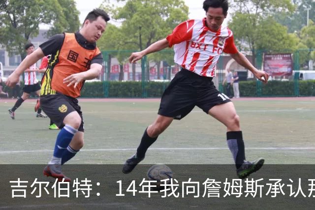 吉尔伯特：14年我向詹姆斯承认那封诅咒信很愚蠢 也让我很尴尬