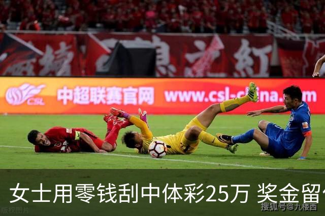 女士用零钱刮中体彩25万 奖金留作孩子教育专用