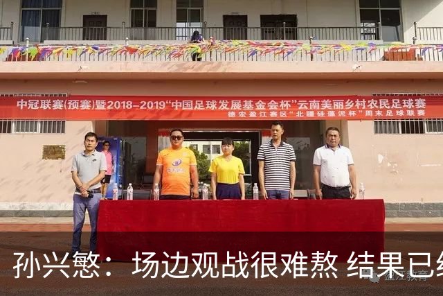 孙兴慜：场边观战很难熬 结果已经不由我们掌控