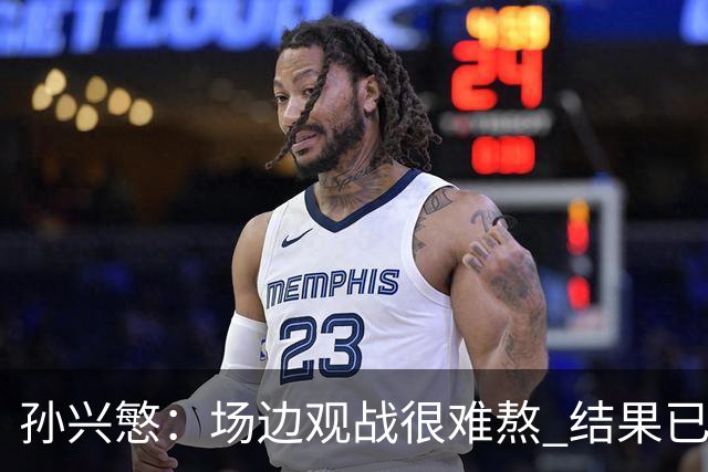 孙兴慜：场边观战很难熬 结果已经不由我们掌控