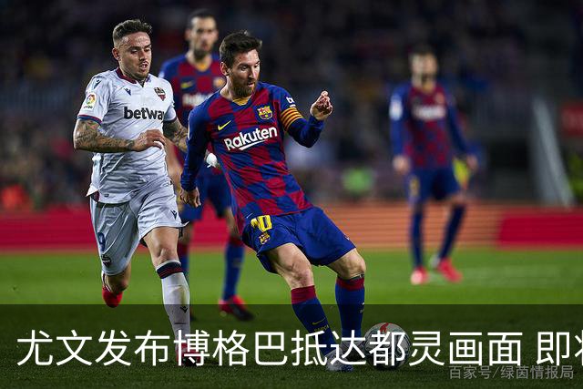 尤文发布博格巴抵达都灵画面 即将接受体检并签约