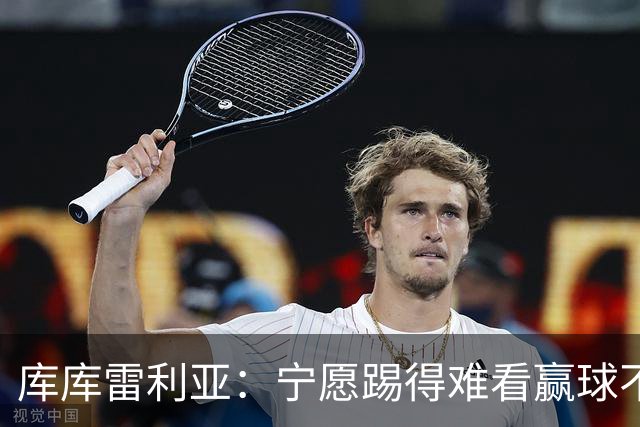 库库雷利亚：宁愿踢得难看赢球不愿踢得漂亮输球 我们已练习点球