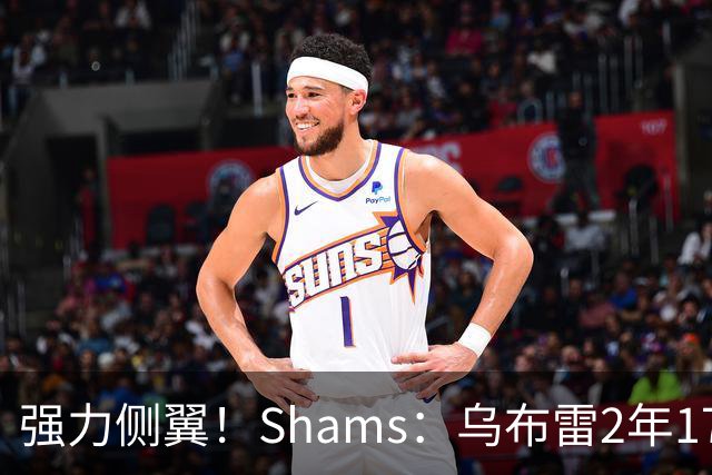 强力侧翼！Shams：乌布雷2年1700万加盟步行者 合同全额保障