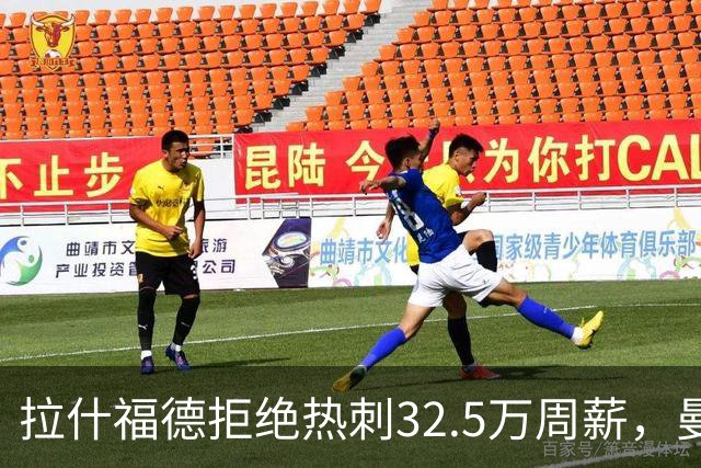拉什福德拒绝热刺32.5万周薪，曼联2500万卖不掉！世界杯首发反被骂