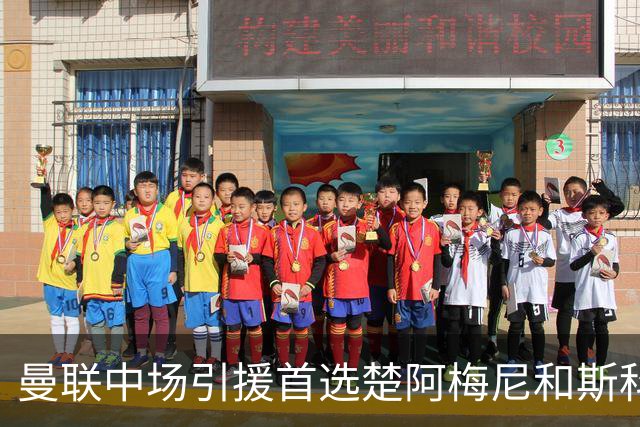 曼联中场引援首选楚阿梅尼和斯科特 与热刺抢荷兰边锋