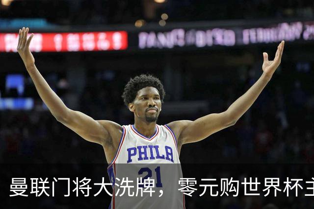 曼联门将大洗牌，零元购世界杯主力门将！自家青训被升班马打包
