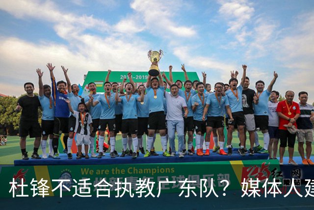 杜锋不适合执教广东队？媒体人建议给杜锋减负，或者广东队换外教