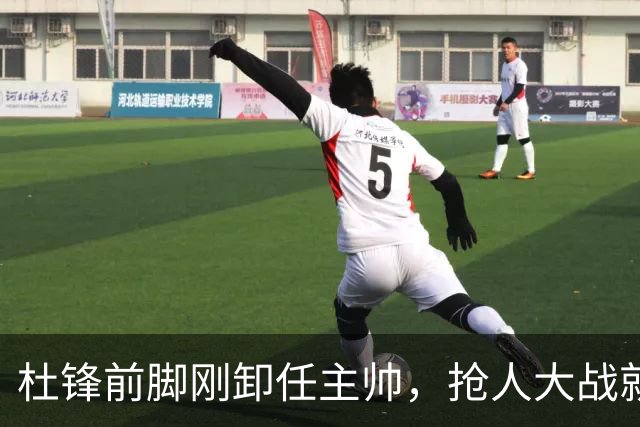 杜锋前脚刚卸任主帅，抢人大战就开始了，广东锁定米切尔，北控与新疆同时也在争抢
