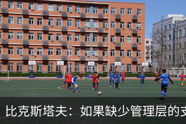比克斯塔夫：如果缺少管理层的支持 教练的工作会变得非常困难