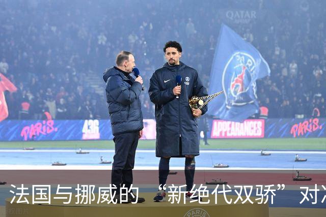 法国与挪威的 “新绝代双骄”对决成为世界杯焦点