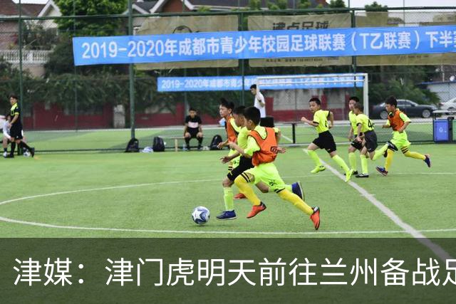 津媒：津门虎明天前往兰州备战足协杯，外援和孙铭谦都不能出场