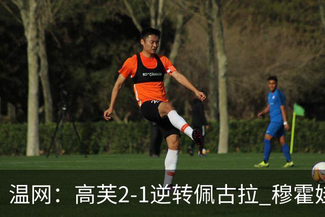 温网：高芙2-1逆转佩古拉 穆霍娃2-0大坂直美进四强