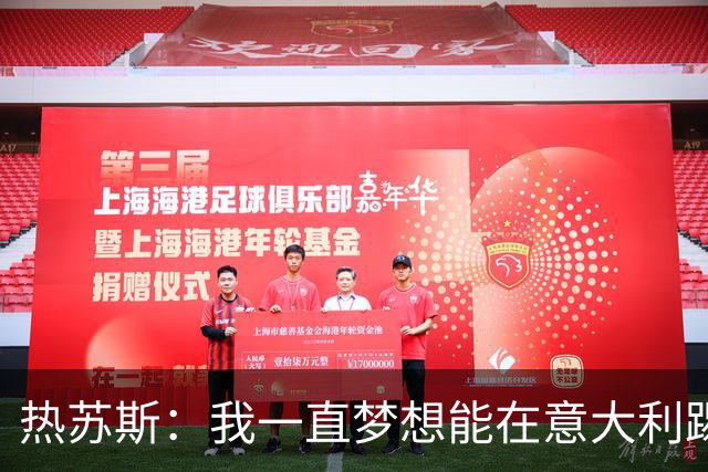 热苏斯：我一直梦想能在意大利踢球 罗纳尔多是历史最佳