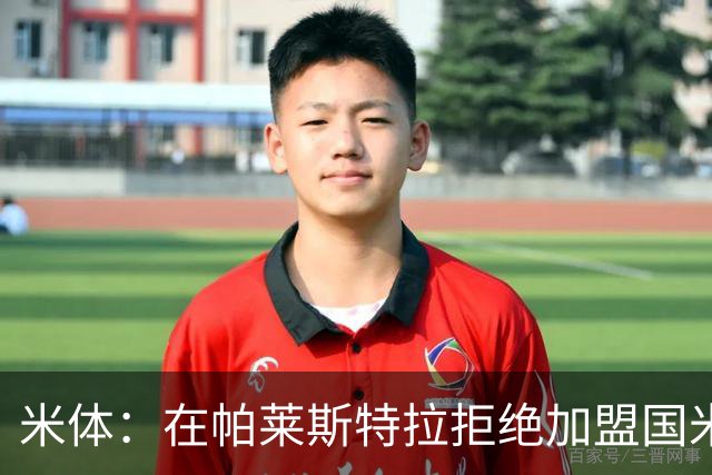米体：在帕莱斯特拉拒绝加盟国米后，球队将目光转向小将哈莱利