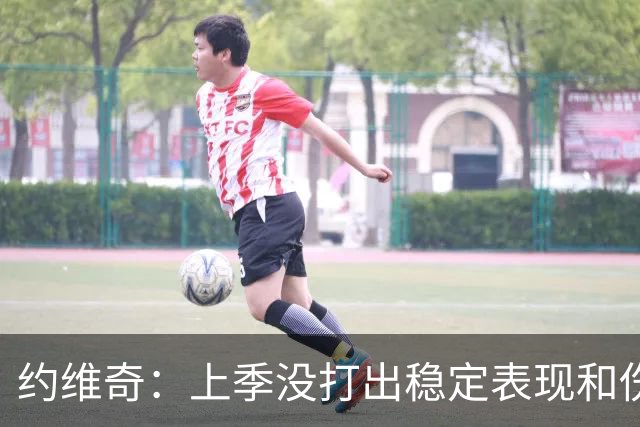 约维奇：上季没打出稳定表现&伤病也有困扰 希望能继续留在迈阿密
