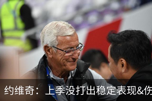 约维奇：上季没打出稳定表现&伤病也有困扰 希望能继续留在迈阿密