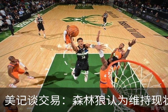 美记谈交易：森林狼认为维持现状无法争冠 三球是为数不多纯控卫