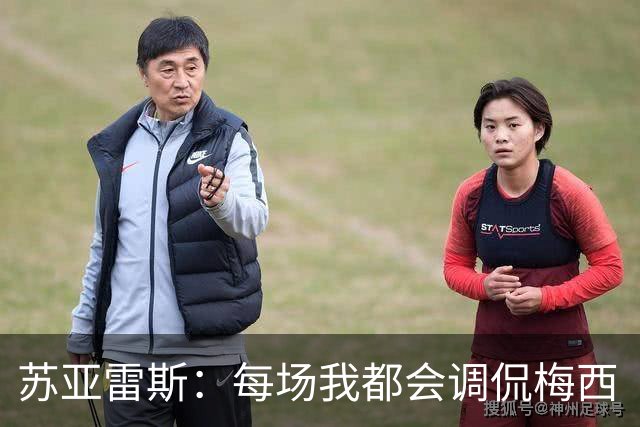苏亚雷斯：每场我都会调侃梅西“够了” 但他太好胜总想做最好的