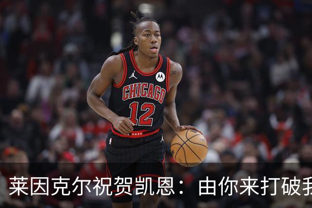 莱因克尔祝贺凯恩：由你来打破我的世界杯进球纪录，我很高兴