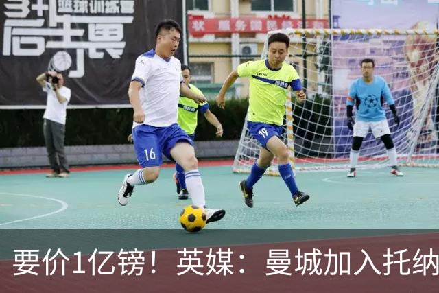 要价1亿镑！英媒：曼城加入托纳利争夺 能满足27.5万周薪+10%佣金