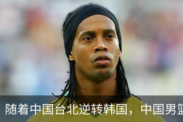 随着中国台北逆转韩国，中国男篮惨败，世预赛最新积分榜：日本出线