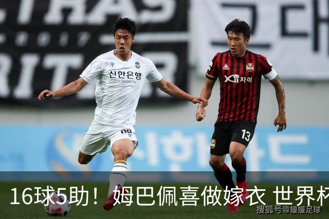 16球5助！姆巴佩喜做嫁衣 世界杯总参与进球升历史第二