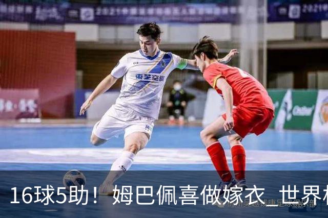 16球5助！姆巴佩喜做嫁衣 世界杯总参与进球升历史第二