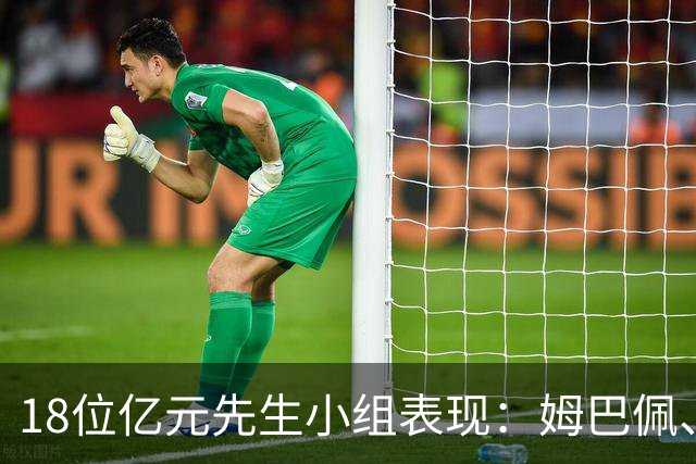 18位亿元先生小组表现：姆巴佩、哈兰德、维尼修斯、登贝莱均4球