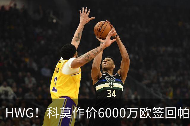 HWG！科莫作价6000万欧签回帕斯 皇马仍保留回购条款