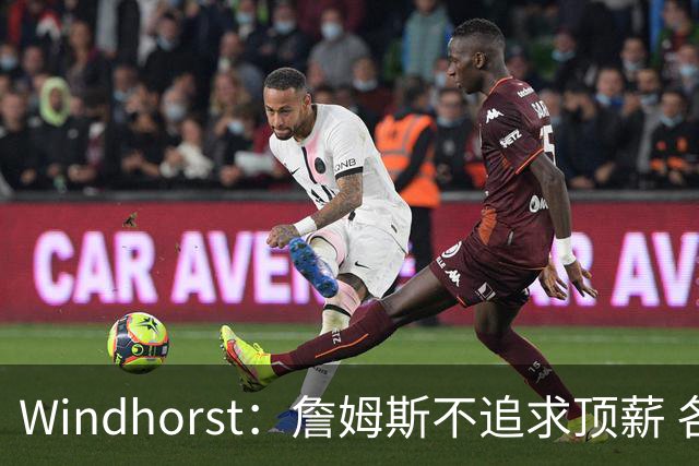 Windhorst：詹姆斯不追求顶薪 各队无需清理空间而该去完善阵容